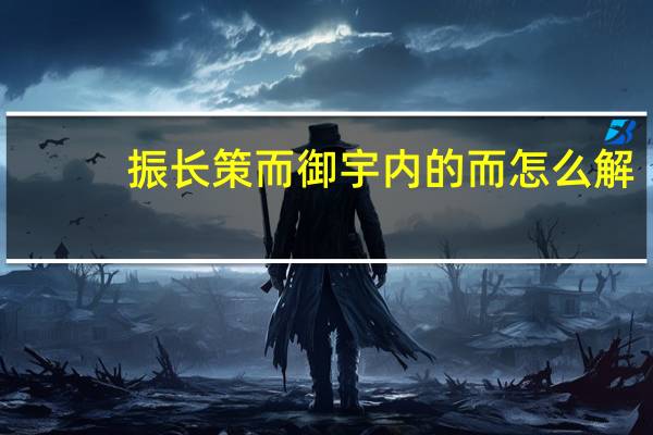 振长策而御宇内的而怎么解