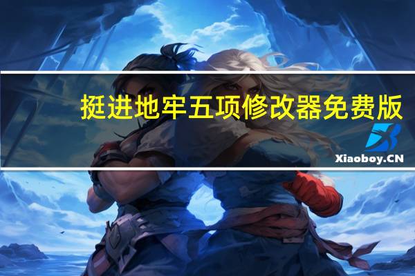 挺进地牢五项修改器 免费版（挺进地牢五项修改器 免费版功能简介）