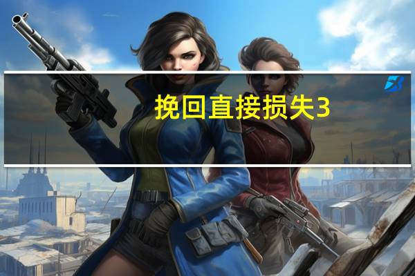 挽回直接损失3.6亿元!潍坊公安这样护企惠民→ 到底什么情况嘞