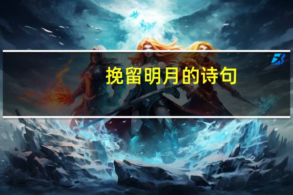 挽留明月的诗句