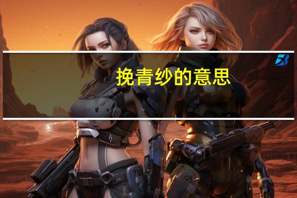 挽青纱的意思