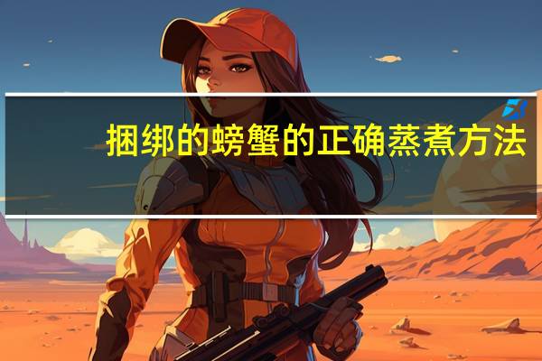 捆绑的螃蟹的正确蒸煮方法