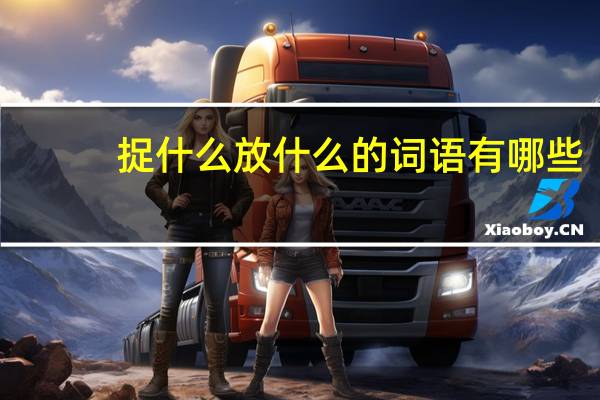捉什么放什么的词语有哪些?