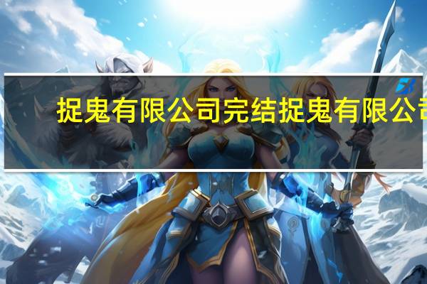 捉鬼有限公司完结 捉鬼有限公司