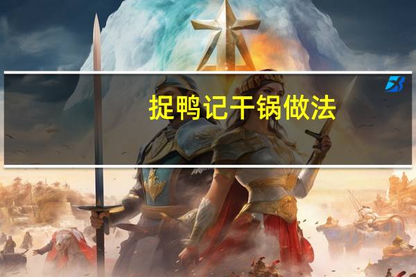 捉鸭记干锅做法