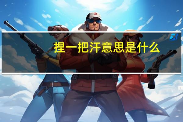 捏一把汗意思是什么