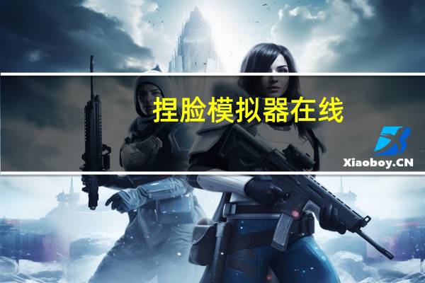 捏脸模拟器在线（捏脸模拟器）
