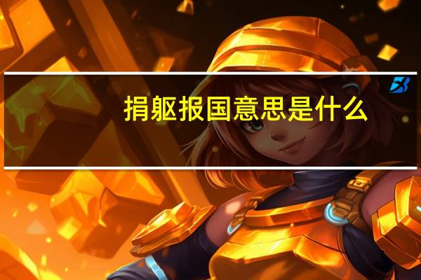 捐躯报国意思是什么