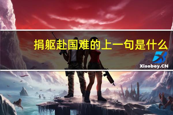 捐躯赴国难的上一句是什么