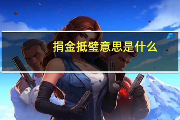 捐金抵璧意思是什么