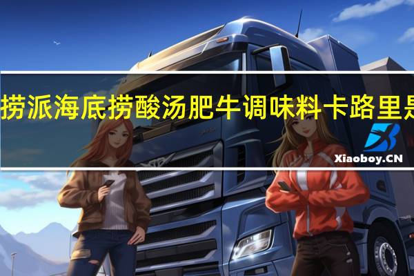 捞派 海底捞 酸汤肥牛调味料卡路里是多少