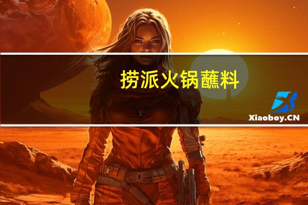 捞派 火锅蘸料(原味)的热量是多少
