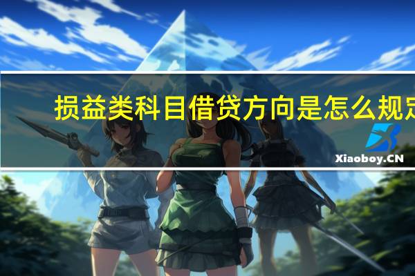 损益类科目借贷方向是怎么规定（损益类科目借贷方向）