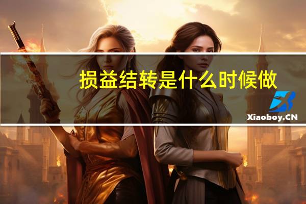 损益结转是什么时候做