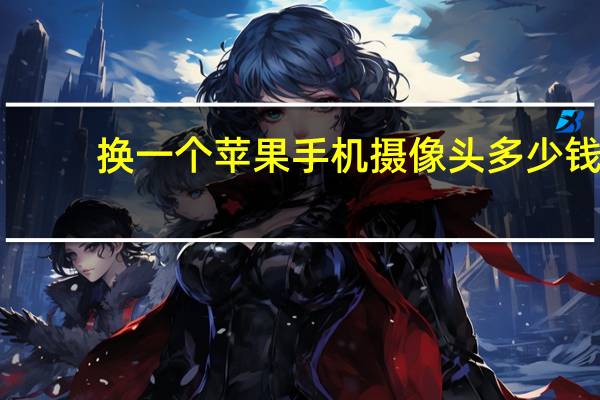 换一个苹果手机摄像头多少钱