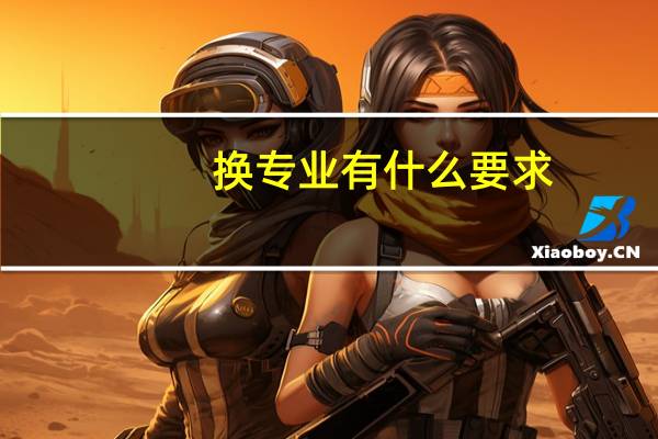 换专业有什么要求