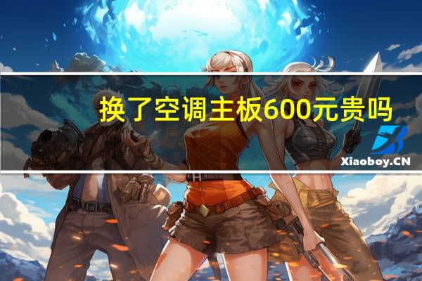 换了空调主板600元贵吗