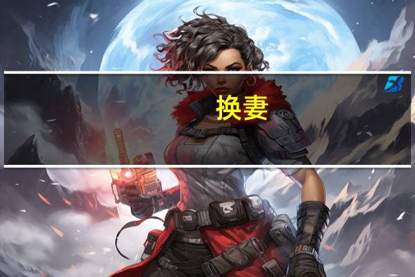 换妻（关于换妻的介绍）