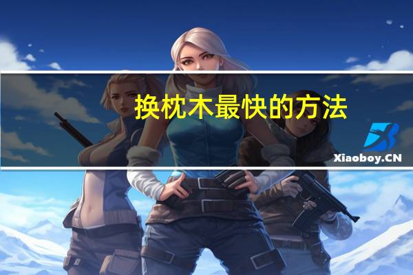 换枕木最快的方法