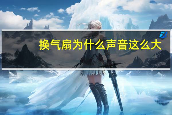 换气扇为什么声音这么大