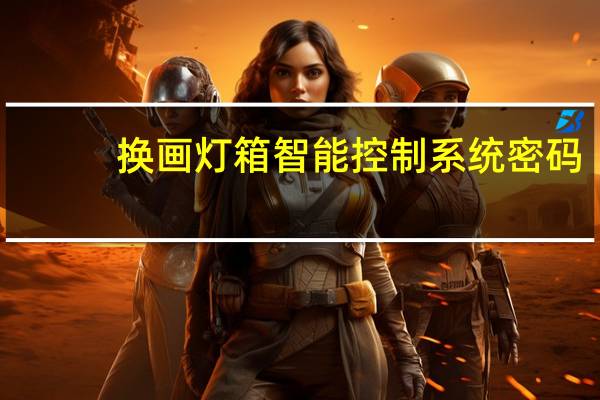换画灯箱智能控制系统密码（换画灯箱）