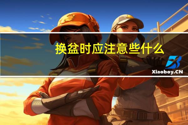 换盆时应注意些什么