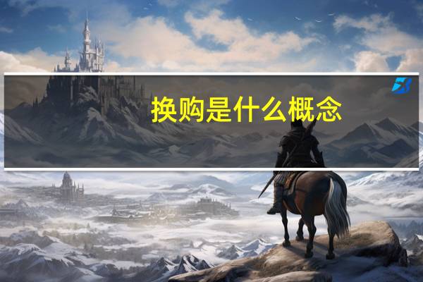 换购是什么概念（换购是什么意思）