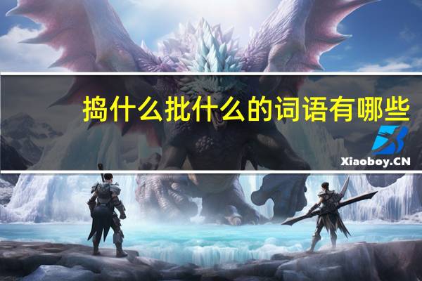捣什么批什么的词语有哪些?