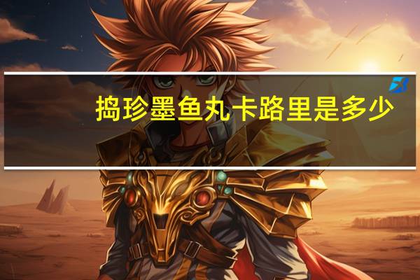 捣珍 墨鱼丸卡路里是多少