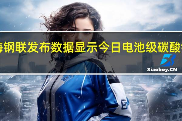 据上海钢联发布数据显示今日电池级碳酸锂跌3000元/吨均价报20.95万元/吨
