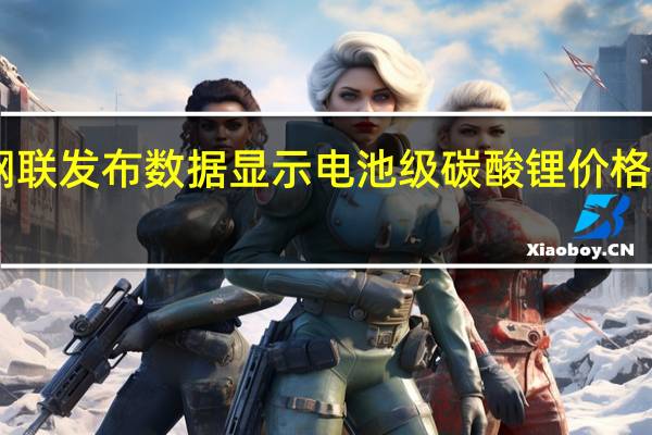据上海钢联发布数据显示电池级碳酸锂价格持稳均价报26.6万元/吨