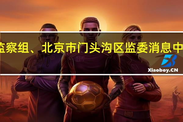 据中国储备粮管理集团有限公司纪检监察组、北京市门头沟区监委消息中储粮资产管理部原副部长高正谦被开除党籍