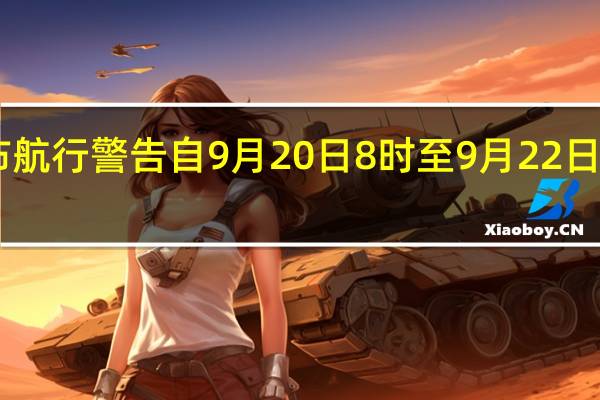 据中国海事局网站消息葫芦岛海事局发布航行警告自9月20日8时至9月22日15时渤海北部部分海域进行军事演习禁止驶入