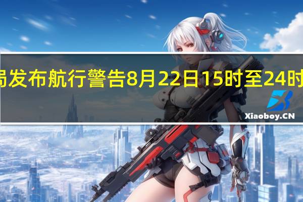 据中国海事局网站消息葫芦岛海事局发布航行警告8月22日15时至24时渤海北部部分海域进行军事演习禁止驶入