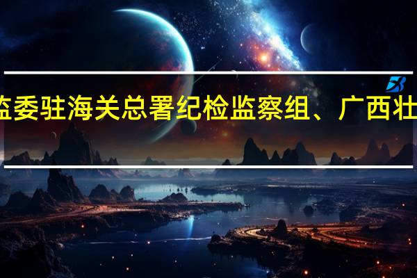 据中央纪委国家监委驻海关总署纪检监察组、广西壮族自治区纪委监委消息：南宁海关原二级总监陈锦锋涉嫌严重违纪违法目前正接受中央纪委国家监委驻海关总署纪检监察组纪律审查和广西壮族自治区崇左市监察委员会监察调查
