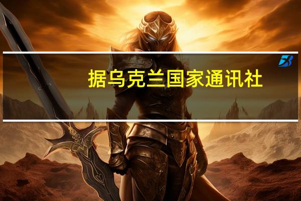 据乌克兰国家通讯社：在过去的一天里乌克兰军队在塔夫里亚方向消灭了241名俄军士兵和21套敌方军事装备