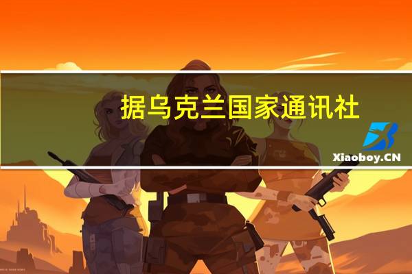 据乌克兰国家通讯社：截至8月下半月乌克兰早期粮食作物收获约2730万吨其中小麦收获了约2080万吨