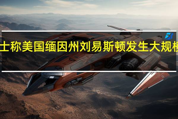 据了解枪击事件的执法部门消息人士称美国缅因州刘易斯顿发生大规模枪击事件造成至少10人死亡数十人受伤