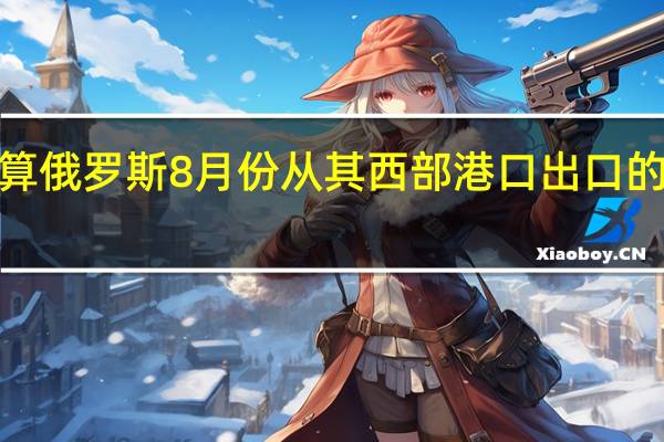 据交易商和路透计算俄罗斯8月份从其西部港口出口的原油在较7月份略有增加