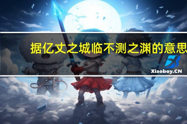 据亿丈之城临不测之渊的意思