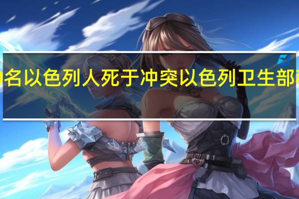 据以媒报道至少150名以色列人死于冲突以色列卫生部称1100多名以色列人受伤（CCTV国际时讯）