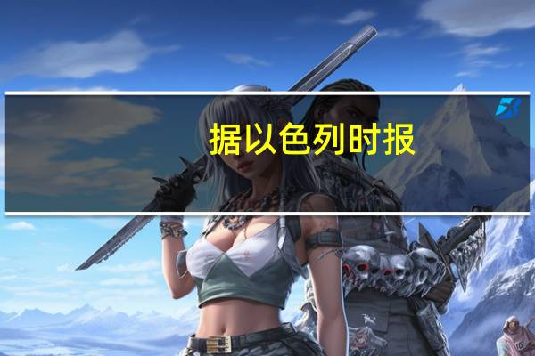 据以色列时报：以色列总理内塔尼亚胡任命加尔·赫希(Gal Hirsch)担任政府负责失踪和被绑架公民问题的负责人赫希是一名预备役准将