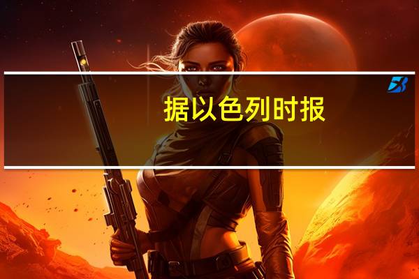 据以色列时报：以色列精锐单位的首领罗伊·列维上校（Roi Levy）昨天在南部莱伊姆社区打击哈马斯时遇害