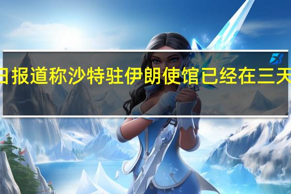 据伊朗塔斯尼姆通讯社当地时间8月9日报道称沙特驻伊朗使馆已经在三天前开始工作伊朗官方目前尚未披露相关信息(央视新闻)