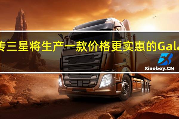 据传三星将生产一款价格更实惠的GalaxyBuds