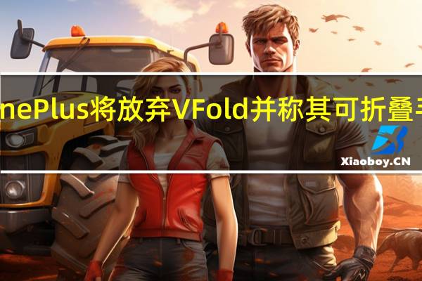据传OnePlus将放弃V Fold并称其可折叠手机为Open