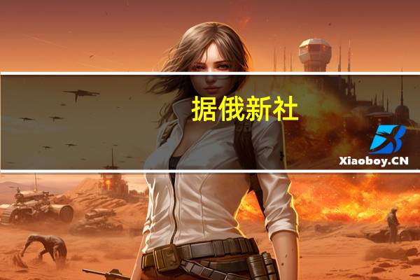 据俄新社：俄罗斯紧急情况部门表示在私人喷气机坠毁现场发现八具遗体