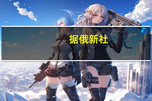 据俄新社：俄罗斯议会下议院委员会起草了撤销禁止核试验条约的立法