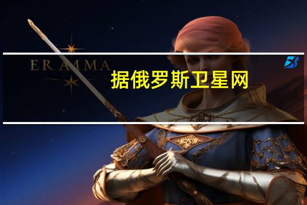 据俄罗斯卫星网：阿塞拜疆称卡拉巴赫地区的地雷爆炸已造成六人死亡