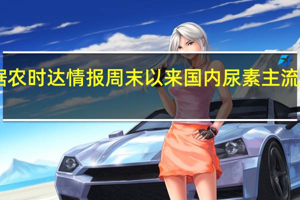 据农时达情报周末以来国内尿素主流上调20-40元/吨左右尿素期货价格异动现象引发业内关注下游谨慎为主
